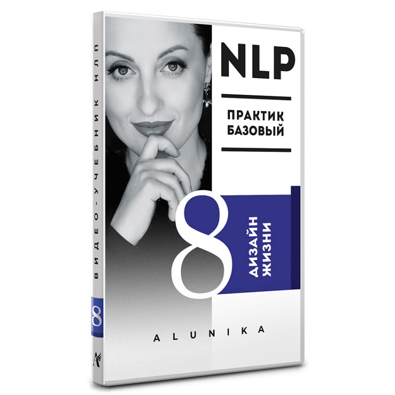 [Алуника Добровольская] Видео Учебник НЛП. Часть 8_0.jpg